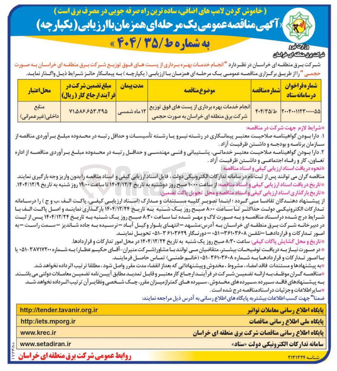 تصویر کوچک آگهی انجام خدمات بهره برداری از پست های فوق توزیع