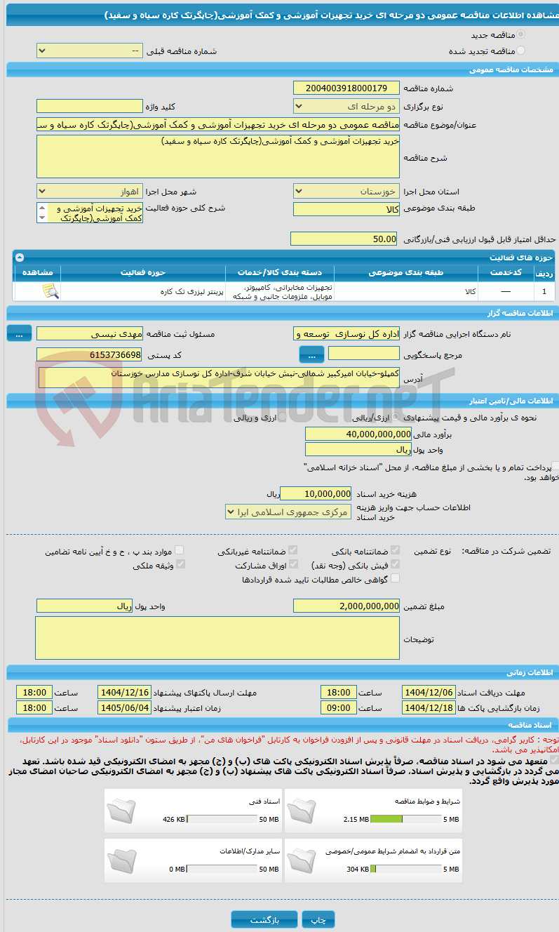 تصویر کوچک آگهی مناقصه عمومی دو مرحله ای خرید تجهیزات آموزشی و کمک آموزشی(چاپگرتک کاره سیاه و سفید)