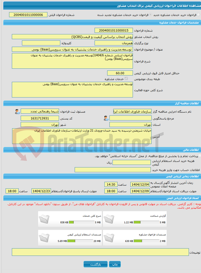 تصویر کوچک آگهی خرید خدمات مشاوره توسعه،مدیریت و راهبری خدمات پشتیبان به عنوان سرویس(Baas) بومی