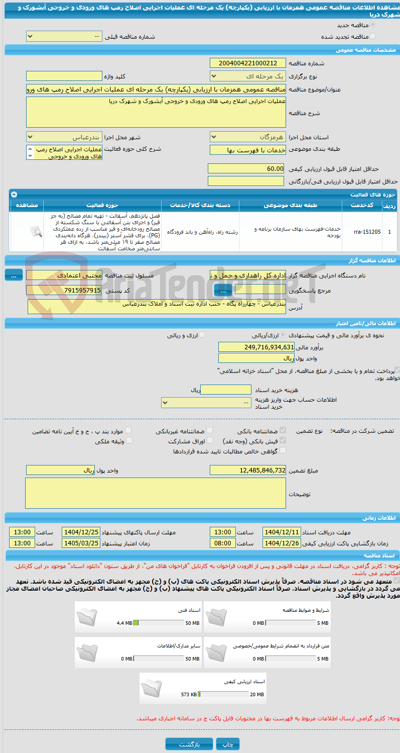 تصویر کوچک آگهی مناقصه عمومی همزمان با ارزیابی (یکپارچه) یک مرحله ای عملیات اجرایی اصلاح رمپ های ورودی و خروجی آبشورک و شهرک دریا