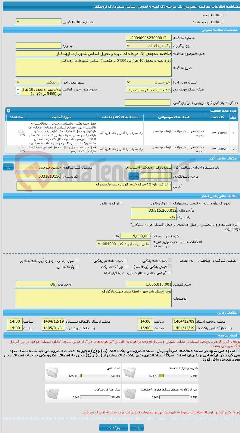 تصویر کوچک آگهی مناقصه عمومی یک مرحله ای تهیه و تحویل اساس شهرداری اروندکنار