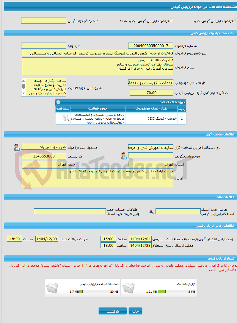 تصویر کوچک آگهی فراخوان ارزیابی کیفی انتخاب تدوینگر پلتفرم مدیریت توسعه ی منابع انسانی و پشتیبانی