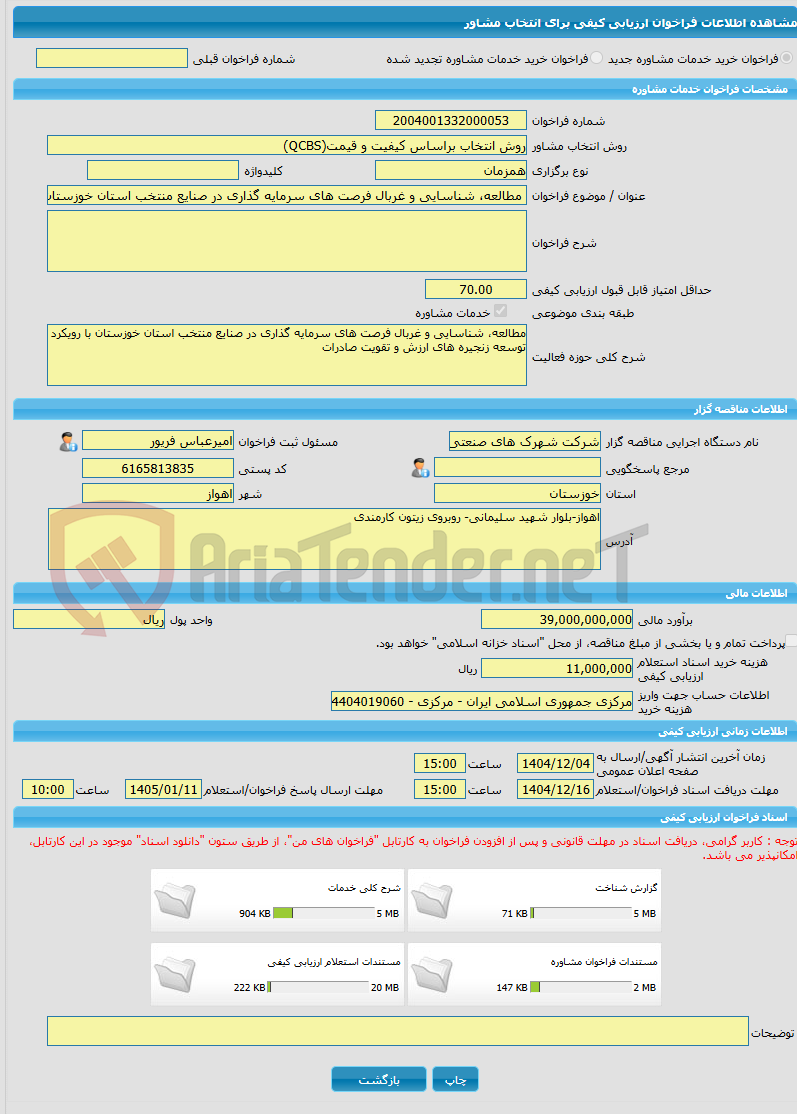 تصویر کوچک آگهی خرید خدمات مشاوره مطالعه، شناسایی و غربال فرصت های سرمایه گذاری در صنایع منتخب استان خوزستان با رویکرد توسعه زنجیره های ارزش و تقویت صادرات