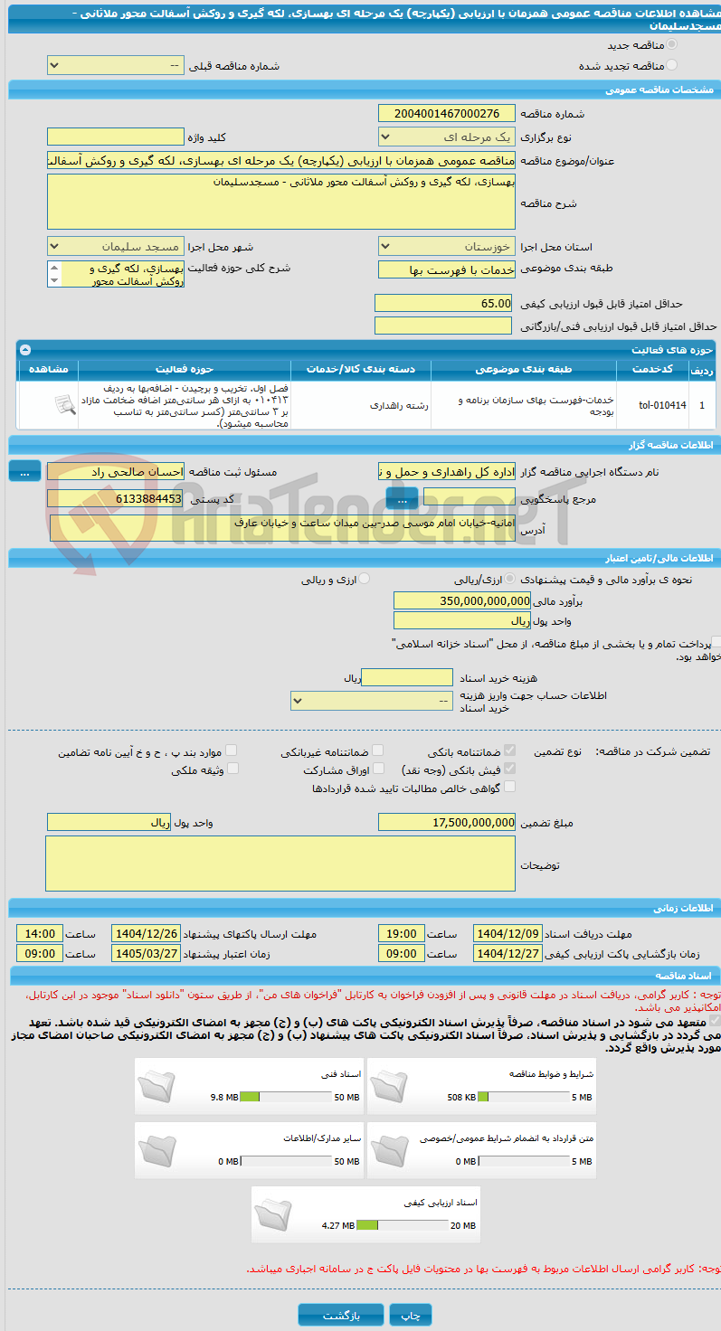 تصویر کوچک آگهی مناقصه عمومی همزمان با ارزیابی (یکپارچه) یک مرحله ای بهسازی، لکه گیری و روکش آسفالت محور ملاثانی - مسجدسلیمان