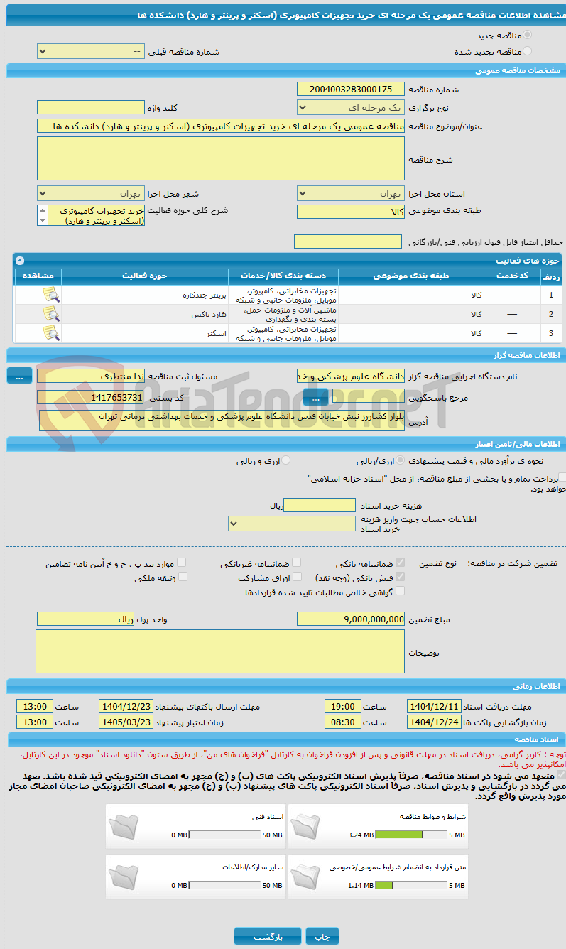 تصویر کوچک آگهی مناقصه عمومی یک مرحله ای خرید تجهیزات کامپیوتری (اسکنر و پرینتر و هارد) دانشکده ها