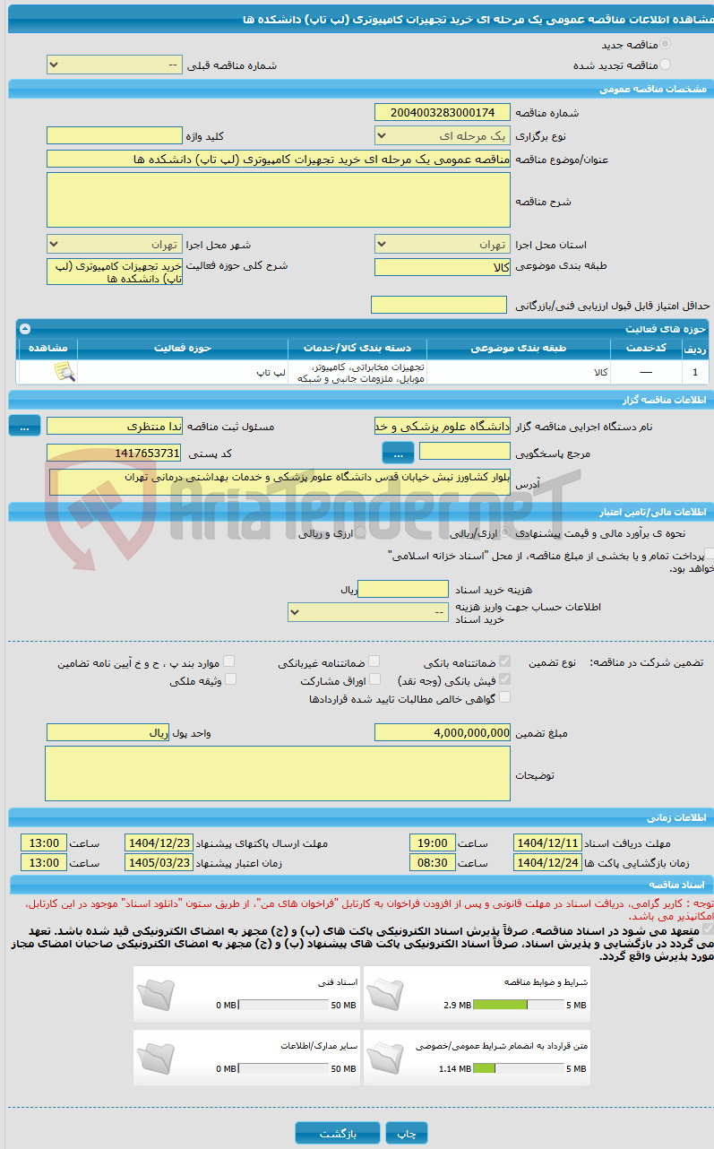 تصویر کوچک آگهی مناقصه عمومی یک مرحله ای خرید تجهیزات کامپیوتری (لپ تاپ) دانشکده ها