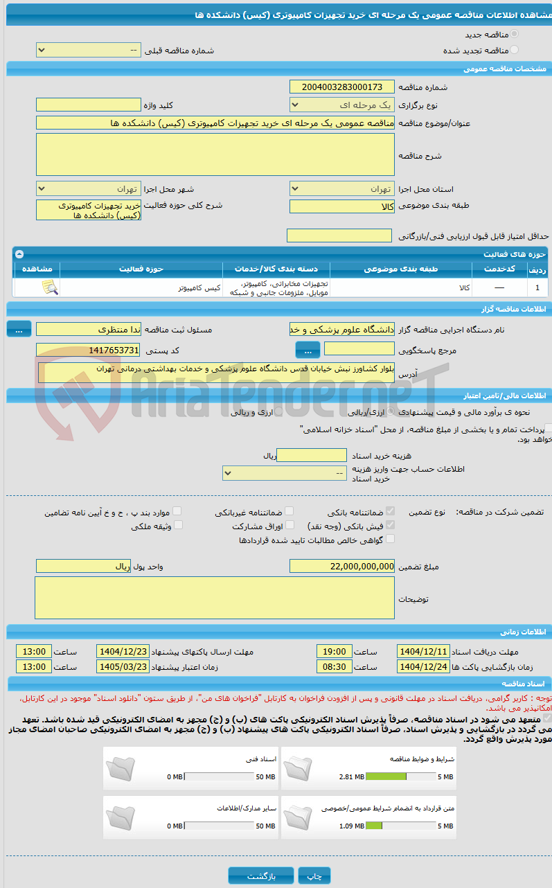 تصویر کوچک آگهی مناقصه عمومی یک مرحله ای خرید تجهیزات کامپیوتری (کیس) دانشکده ها