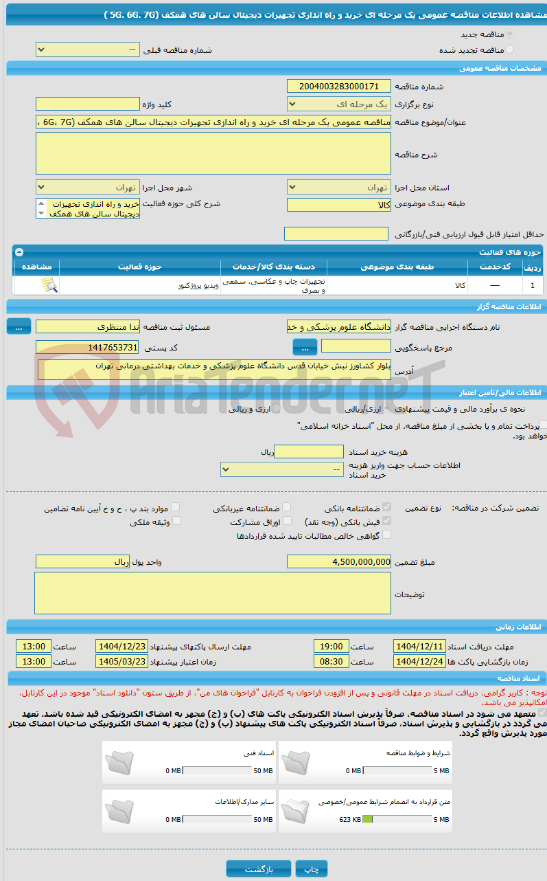 تصویر کوچک آگهی مناقصه عمومی یک مرحله ای خرید و راه اندازی تجهیزات دیجیتال سالن های همکف (5G، 6G، 7G )