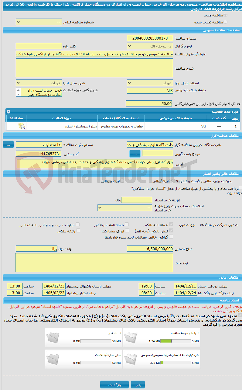 تصویر کوچک آگهی مناقصه عمومی دو مرحله ای خرید، حمل، نصب و راه اندازی دو دستگاه چیلر تراکمی هوا خنک با ظرفیت واقعی 50 تن  تبرید مرکز رشد فراورده های دارویی