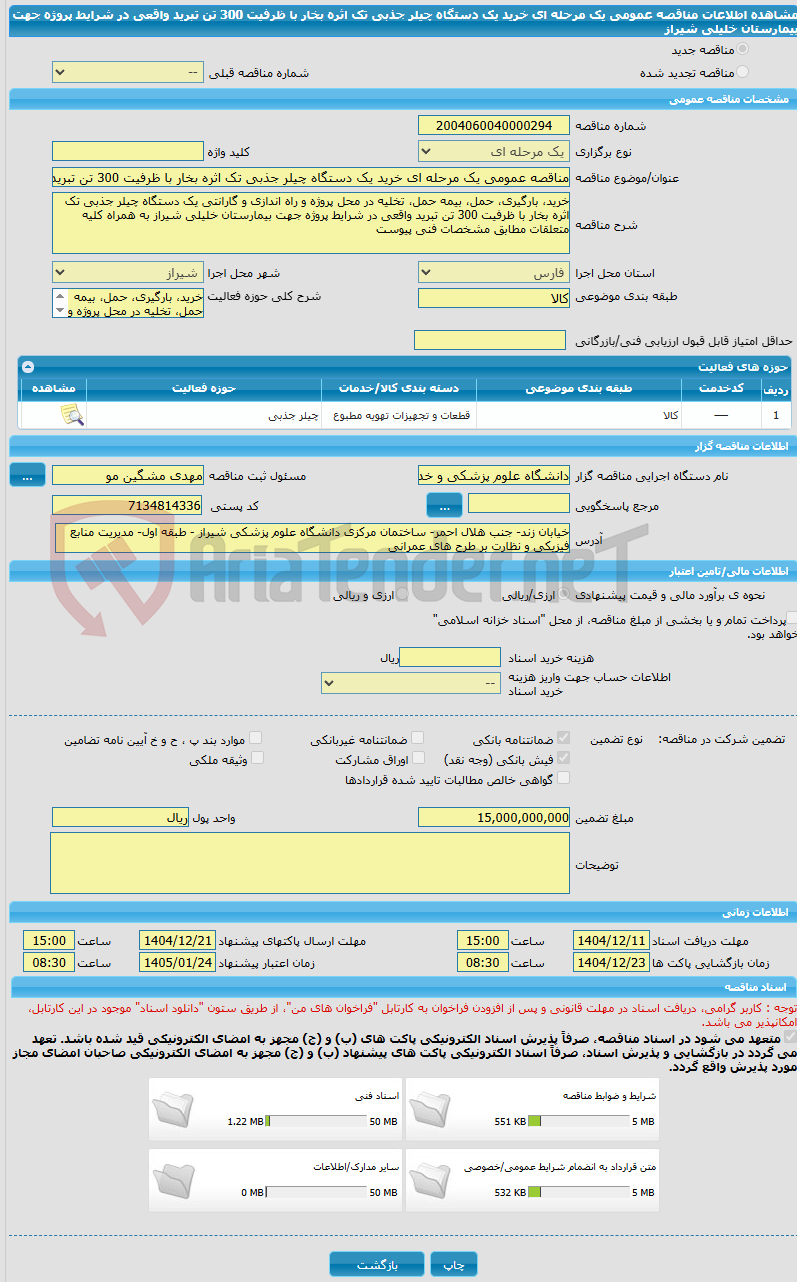 تصویر کوچک آگهی مناقصه عمومی یک مرحله ای خرید یک دستگاه چیلر جذبی تک اثره بخار با ظرفیت 300 تن تبرید واقعی در شرایط پروژه جهت بیمارستان خلیلی شیراز