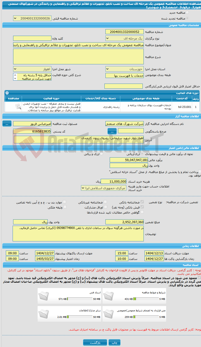 تصویر کوچک آگهی مناقصه عمومی یک مرحله ای ساخت و نصب تابلو، تجهیزات و علائم ترافیکی و راهنمایی و رانندگی در شهرکهای صنعتی اهواز2، دزفول2، اندیمشک2 و شوشتر1