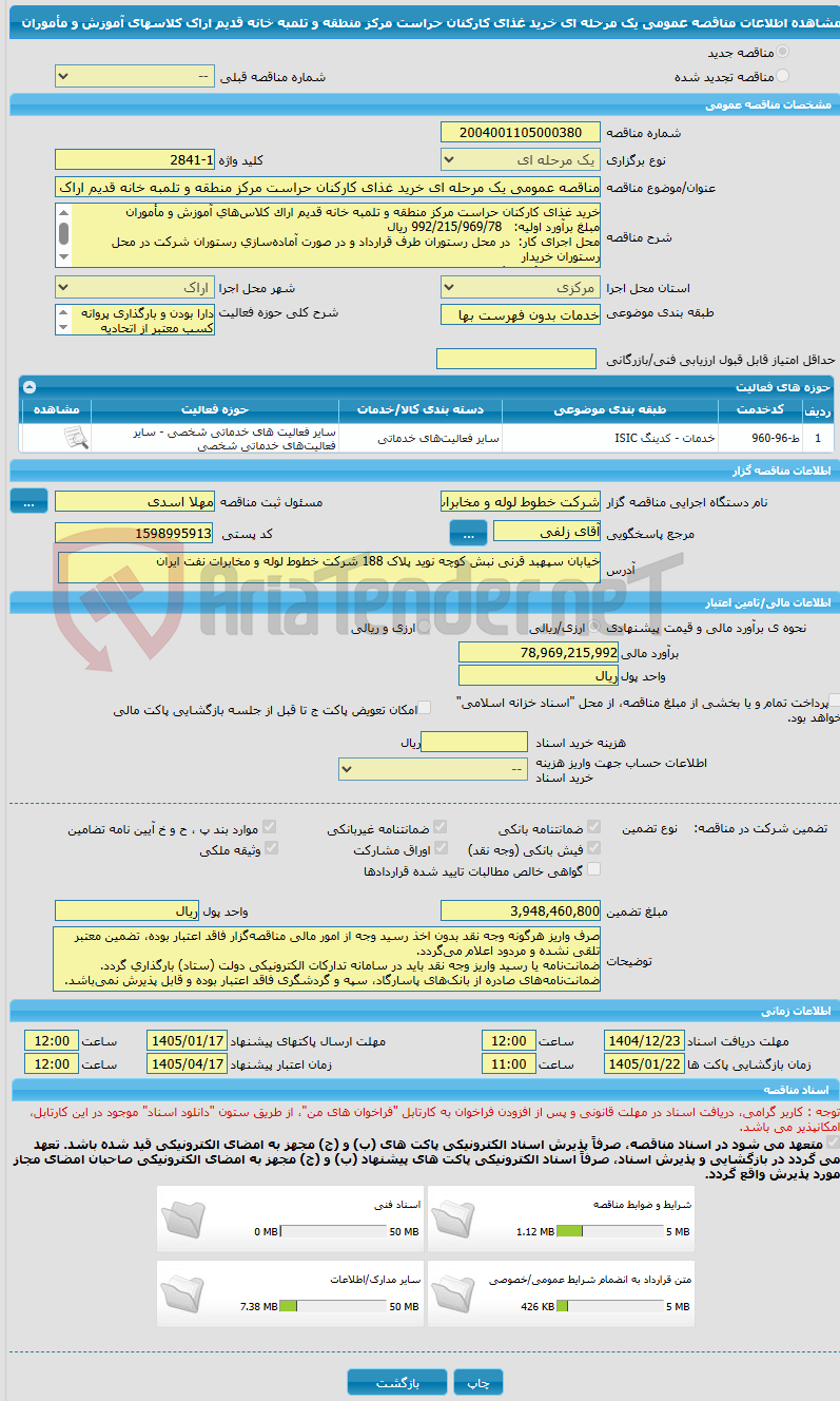 تصویر کوچک آگهی مناقصه عمومی یک مرحله ای خرید غذای کارکنان حراست مرکز منطقه و تلمبه خانه قدیم اراک کلاسهای آموزش و مأموران