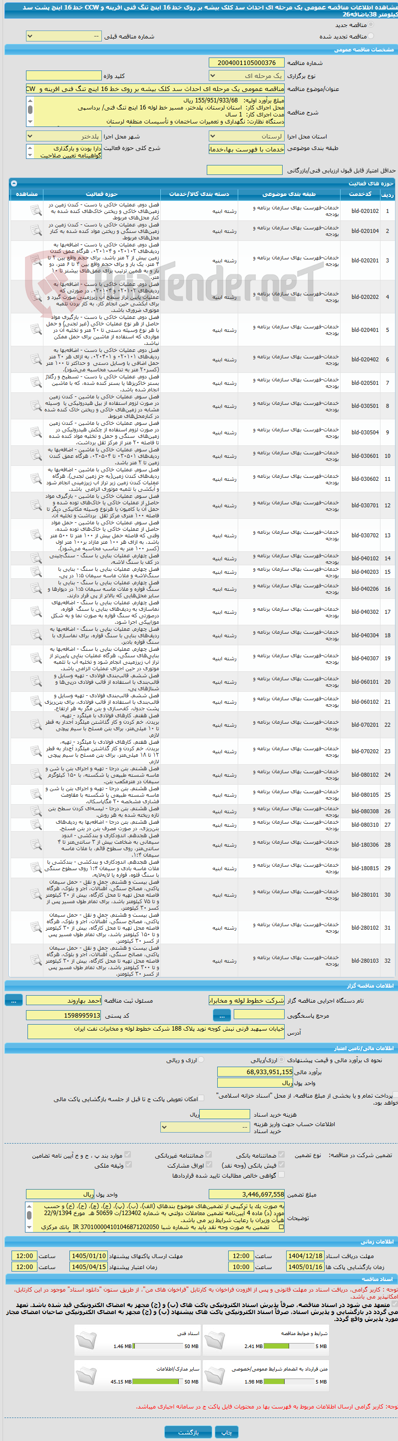 تصویر کوچک آگهی مناقصه عمومی یک مرحله ای احداث سد کلک بیشه بر روی خط 16 اینچ تنگ فنی افرینه و  CCW خط 16 اینچ پشت سد کیلومتر 38باضافه26 