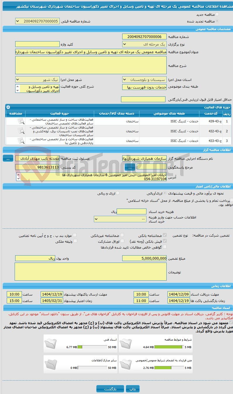 تصویر کوچک آگهی مناقصه عمومی یک مرحله ای تهیه و تامین وسایل و اجرای تغییر دکوراسیون ساختمان شهرداری شهرستان نیکشهر