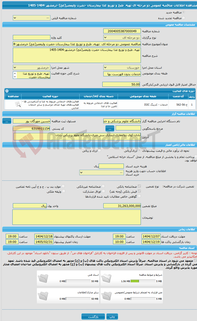 تصویر کوچک آگهی مناقصه عمومی دو مرحله ای  تهیه، طبخ و توزیع غذا بیمارستان حضرت ولیعصر(عج) خرمشهر-1404-1405