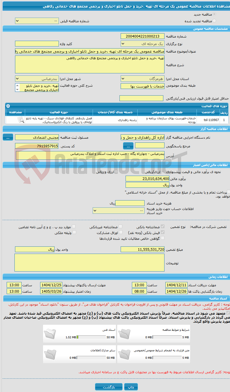 تصویر کوچک آگهی مناقصه عمومی یک مرحله ای تهیه ،خرید و حمل تابلو اخباری و پرچمی مجتمع های خدماتی رفاهی