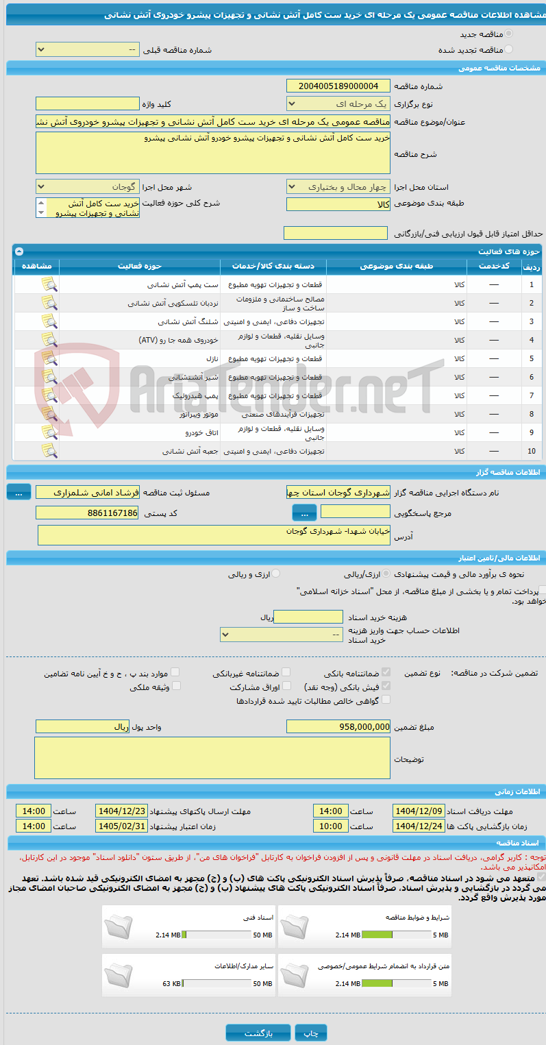 تصویر کوچک آگهی مناقصه عمومی یک مرحله ای خرید ست کامل آتش نشانی و تجهیزات پیشرو خودروی آتش نشانی