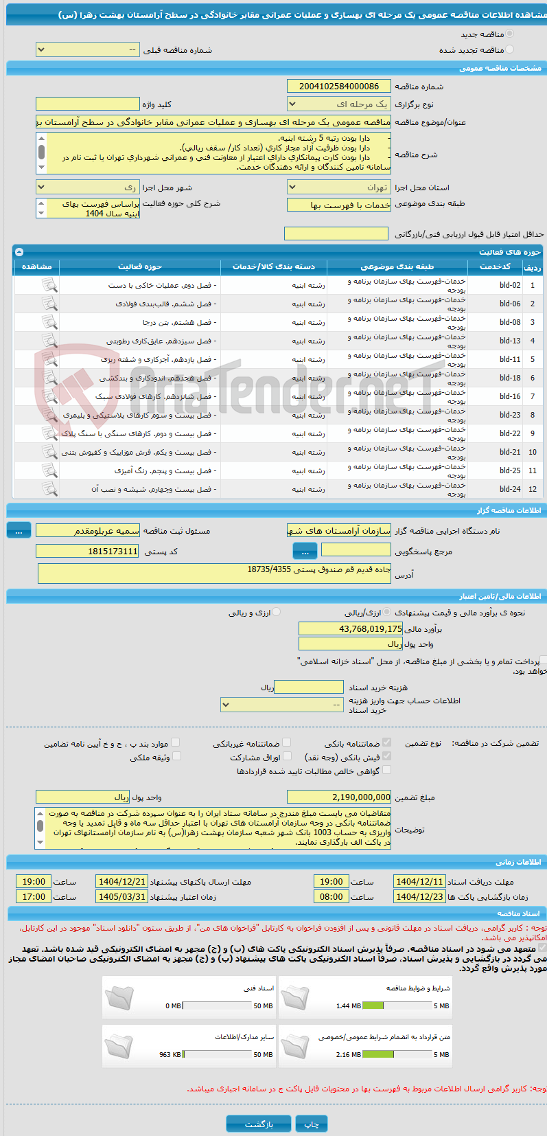تصویر کوچک آگهی مناقصه عمومی یک مرحله ای بهسازی و عملیات عمرانی مقابر خانوادگی در سطح آرامستان بهشت زهرا (س) 