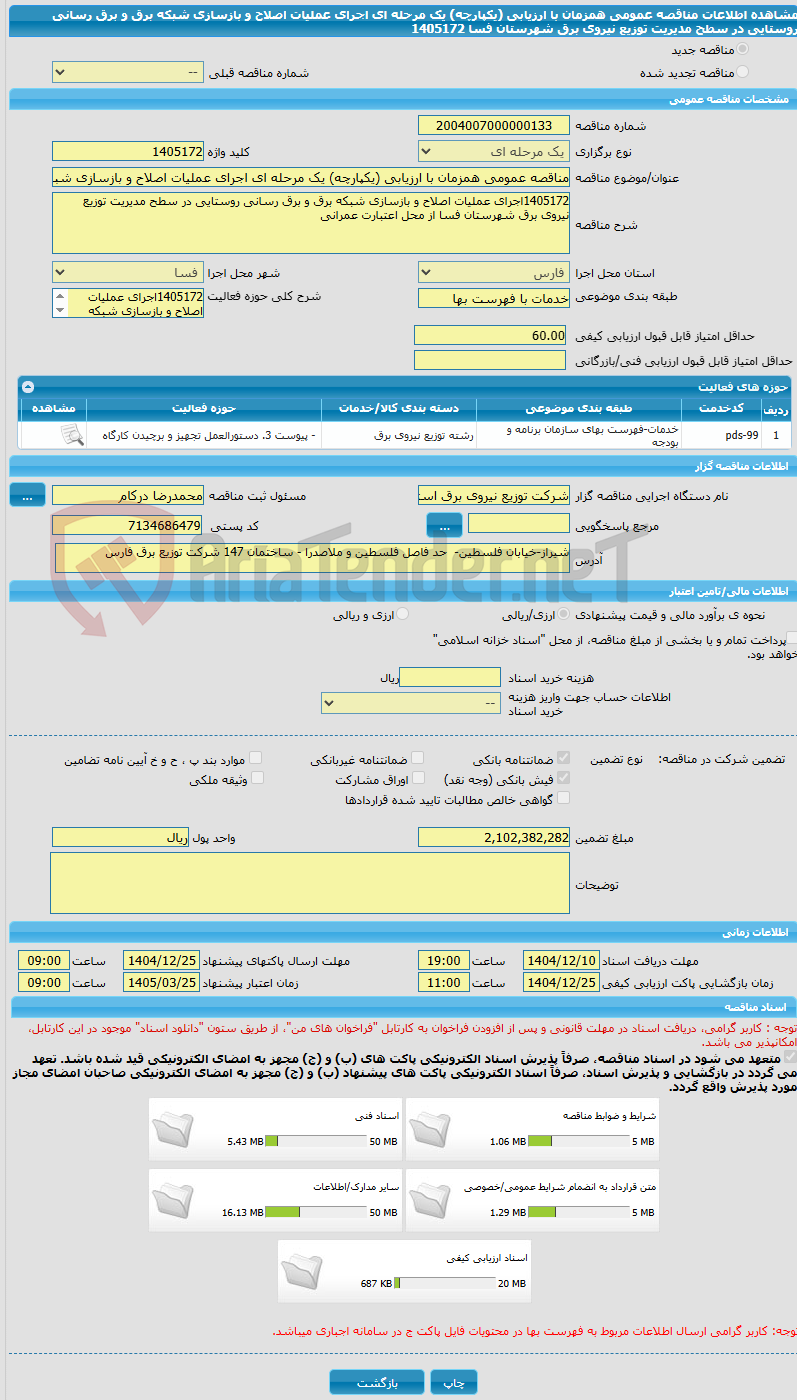تصویر کوچک آگهی مناقصه عمومی همزمان با ارزیابی (یکپارچه) یک مرحله ای اجرای عملیات اصلاح و بازسازی شبکه برق و برق رسانی روستایی در سطح مدیریت توزیع نیروی برق شهرستان فسا 1405172