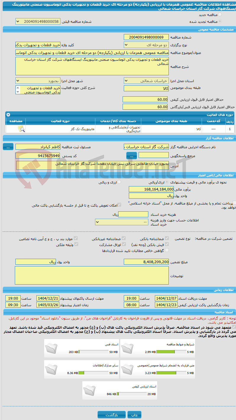 تصویر کوچک آگهی مناقصه عمومی همزمان با ارزیابی (یکپارچه) دو مرحله ای خرید قطعات و تجهیزات یدکی اتوماسیون صنعتی مانیتورینگ ایستگاههای شرکت گاز استان خراسان شمالی
