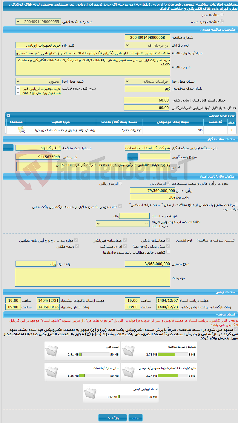 تصویر کوچک آگهی مناقصه عمومی همزمان با ارزیابی (یکپارچه) دو مرحله ای خرید تجهیزات ارزیابی غیر مستقیم پوشش لوله های فولادی و اندازه گیری داده های الکتریکی و حفاظت کاتدی