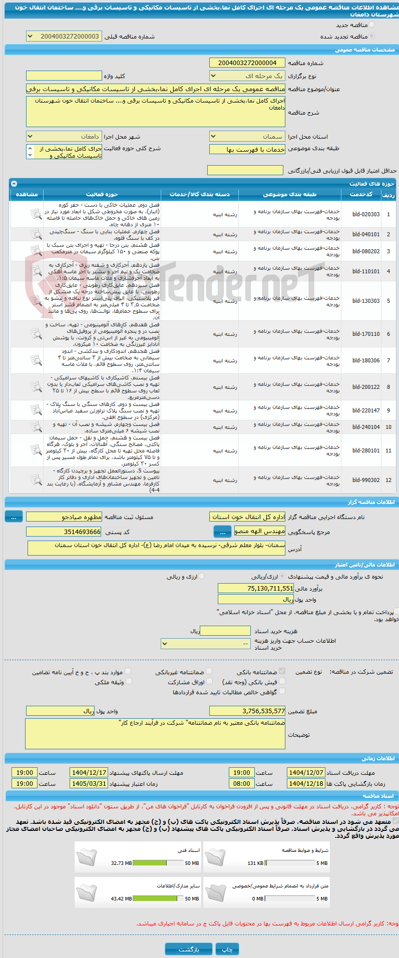 تصویر کوچک آگهی مناقصه عمومی یک مرحله ای اجرای کامل نما،بخشی از تاسیسات مکانیکی و تاسیسات برقی و.... ساختمان انتقال خون شهرستان دامغان