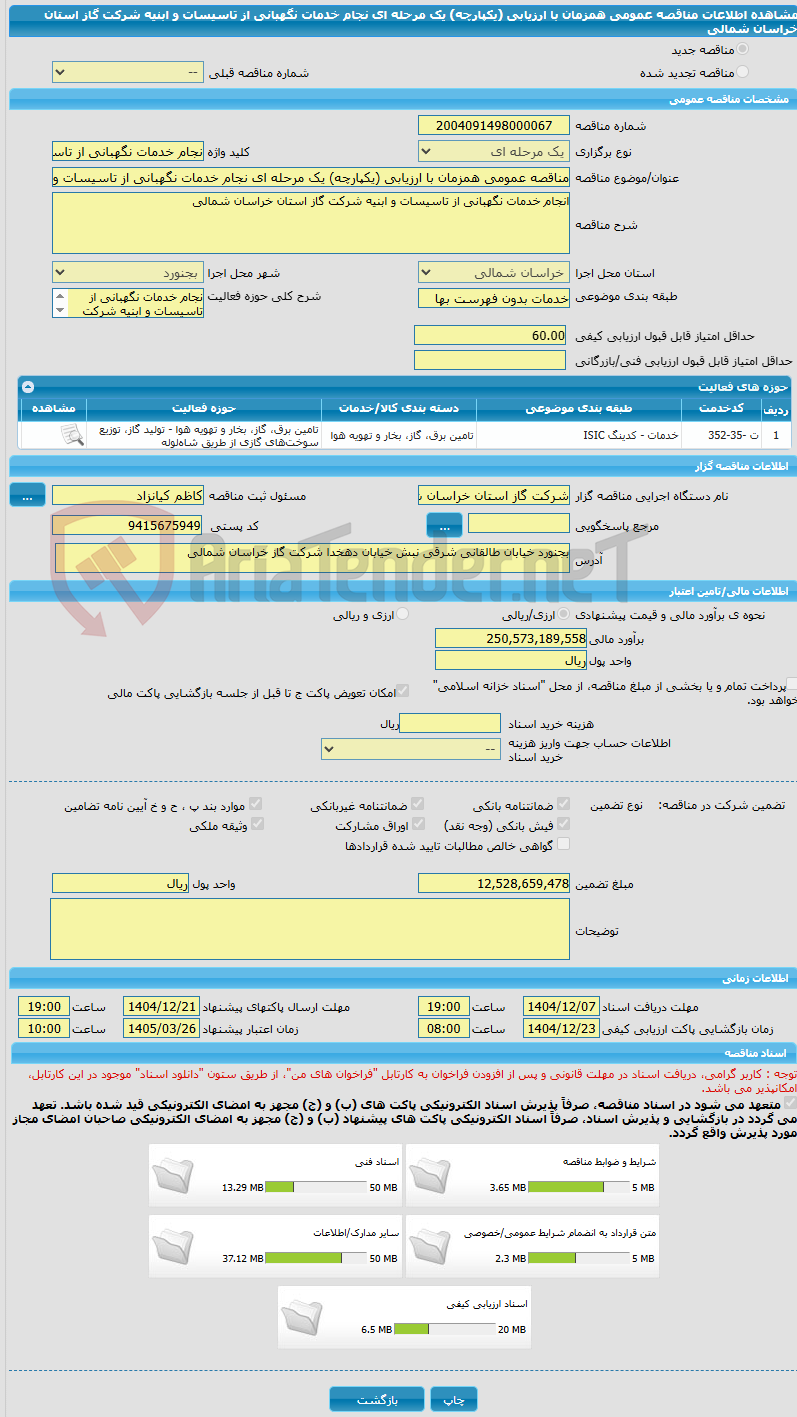 تصویر کوچک آگهی مناقصه عمومی همزمان با ارزیابی (یکپارچه) یک مرحله ای نجام خدمات نگهبانی از تاسیسات و ابنیه شرکت گاز استان خراسان شمالی