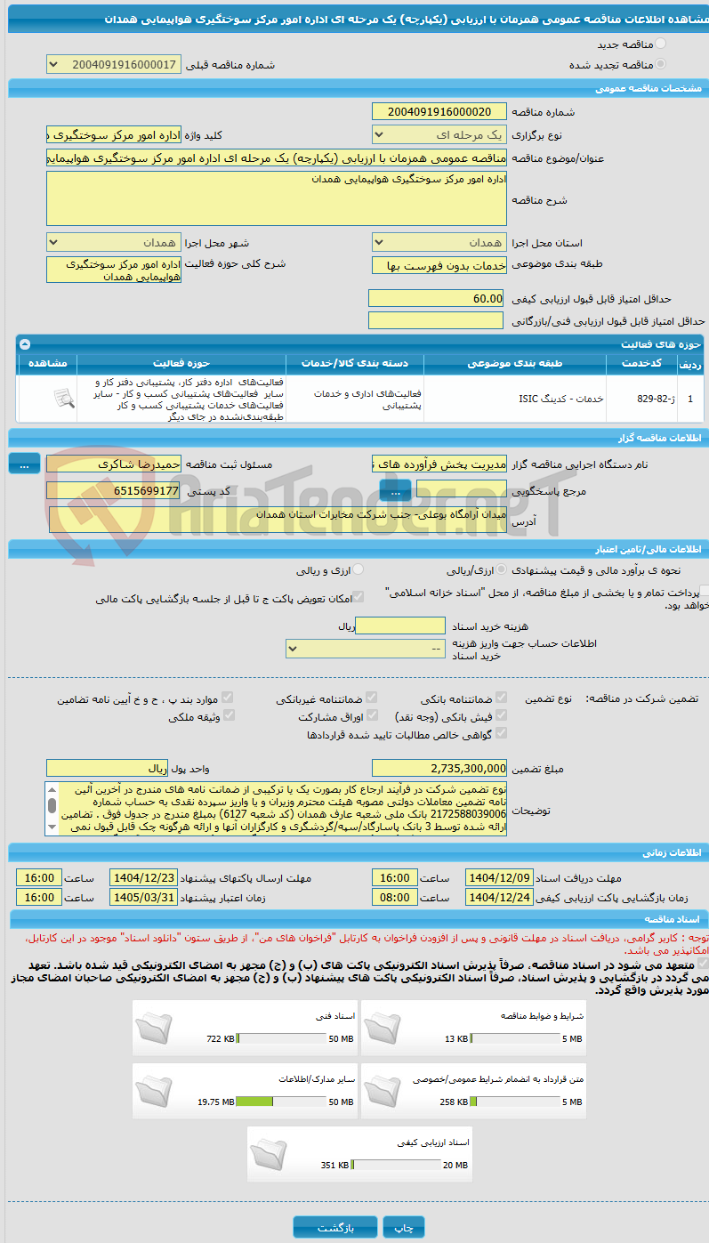 تصویر کوچک آگهی مناقصه عمومی همزمان با ارزیابی (یکپارچه) یک مرحله ای اداره امور مرکز سوختگیری هواپیمایی همدان