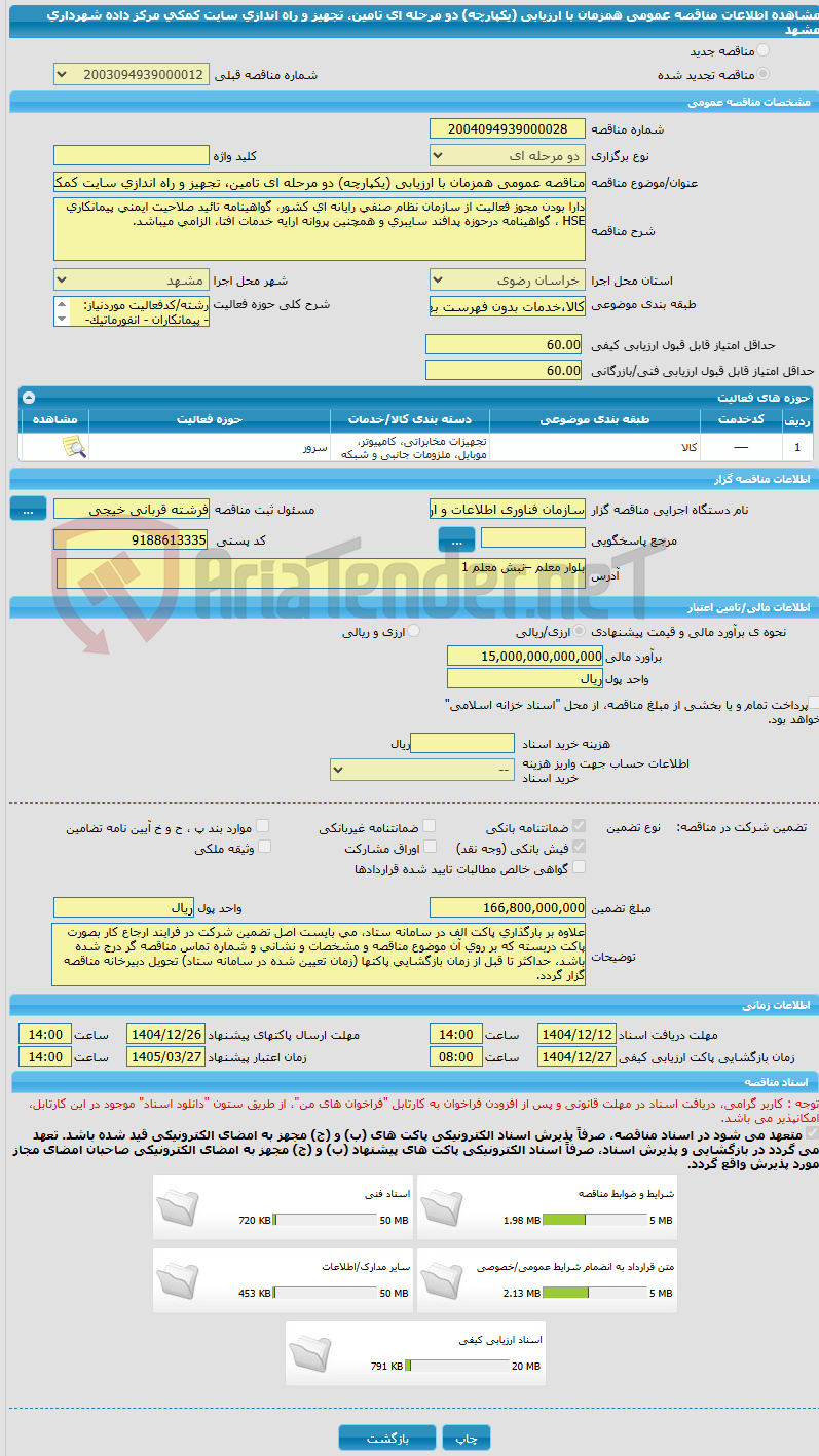 تصویر کوچک آگهی مناقصه عمومی همزمان با ارزیابی (یکپارچه) دو مرحله ای تامین، تجهیز و راه اندازی سایت کمکی مرکز داده شهرداری مشهد