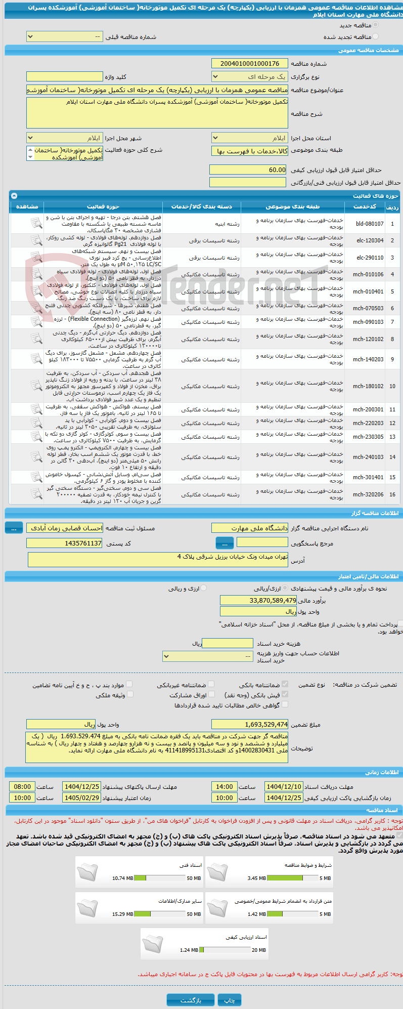 تصویر کوچک آگهی مناقصه عمومی همزمان با ارزیابی (یکپارچه) یک مرحله ای تکمیل موتورخانه( ساختمان آموزشی) آموزشکده پسران دانشگاه ملی مهارت استان ایلام 