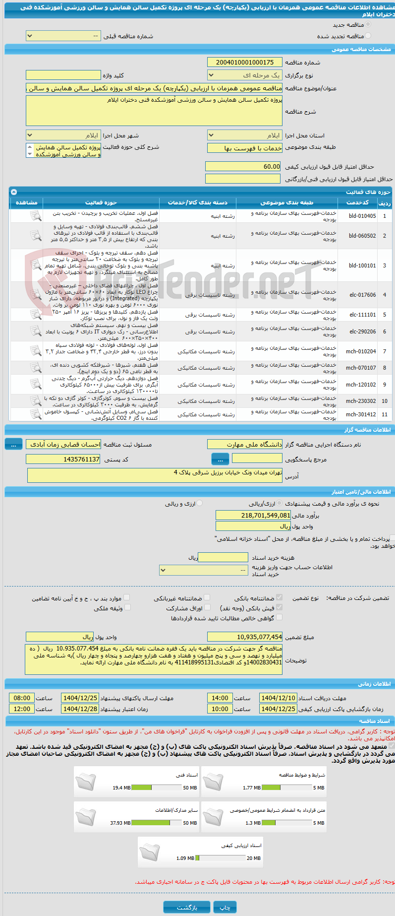 تصویر کوچک آگهی مناقصه عمومی همزمان با ارزیابی (یکپارچه) یک مرحله ای پروژه تکمیل سالن همایش و سالن ورزشی آموزشکده فنی دختران ایلام