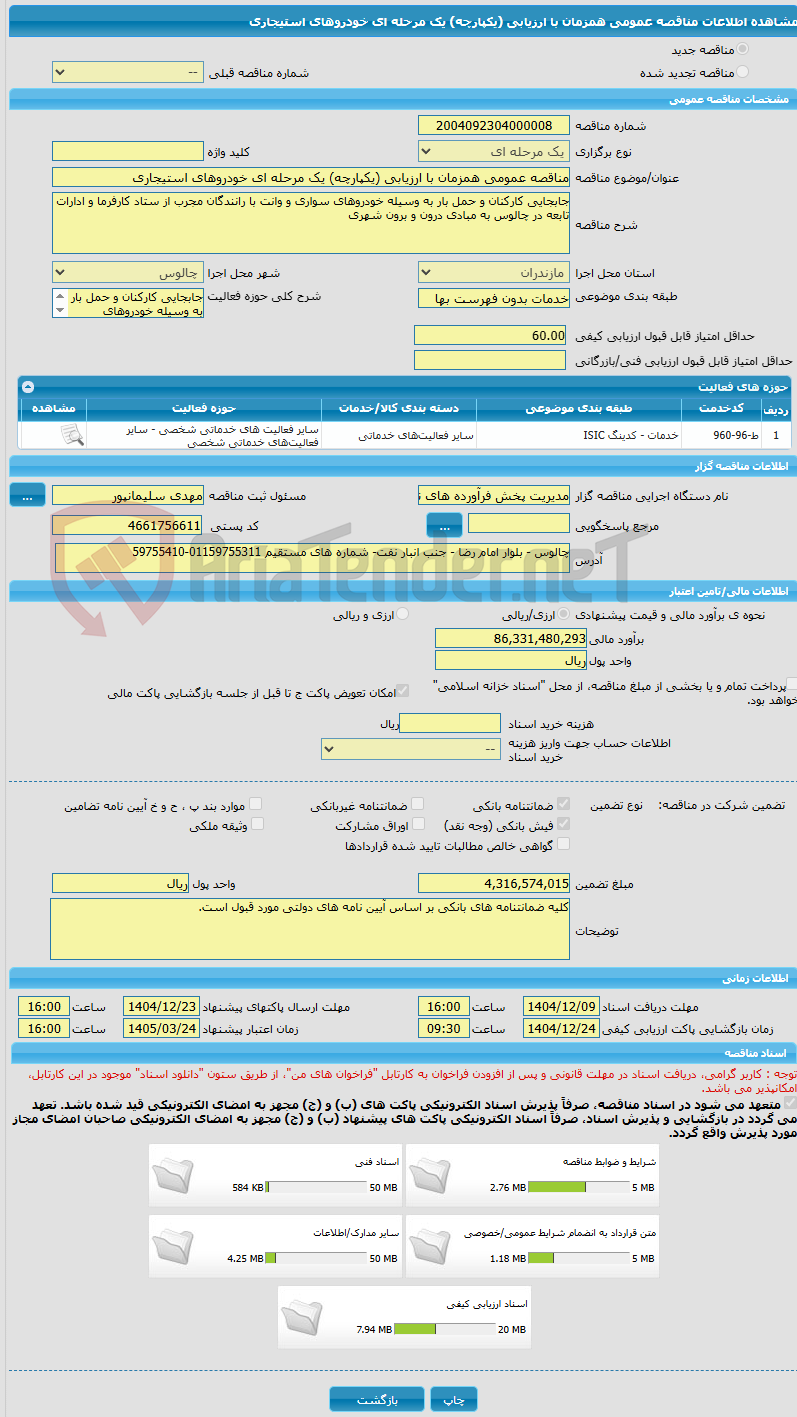 تصویر کوچک آگهی مناقصه عمومی همزمان با ارزیابی (یکپارچه) یک مرحله ای خودروهای استیجاری