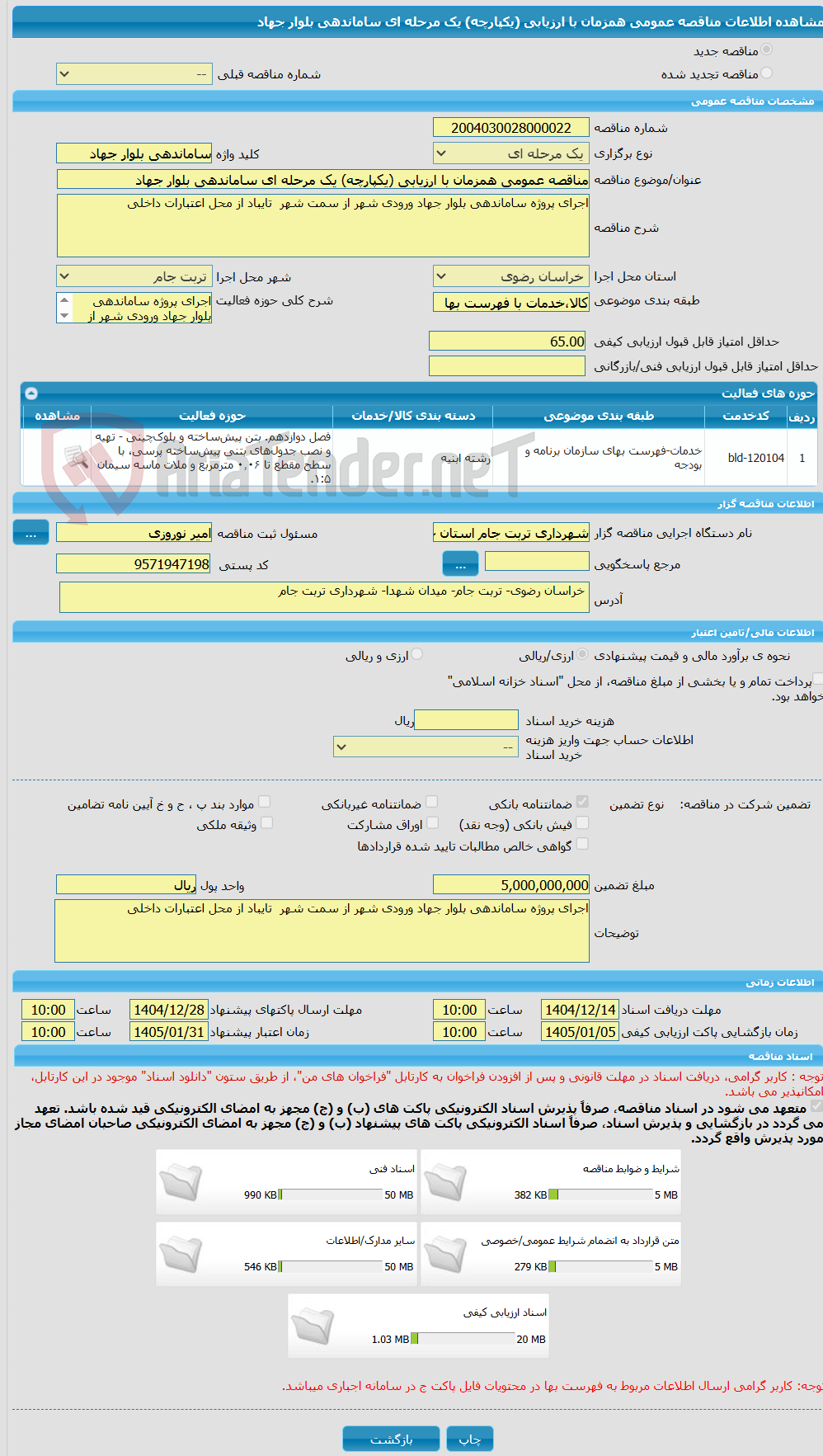 تصویر کوچک آگهی مناقصه عمومی همزمان با ارزیابی (یکپارچه) یک مرحله ای ساماندهی بلوار جهاد