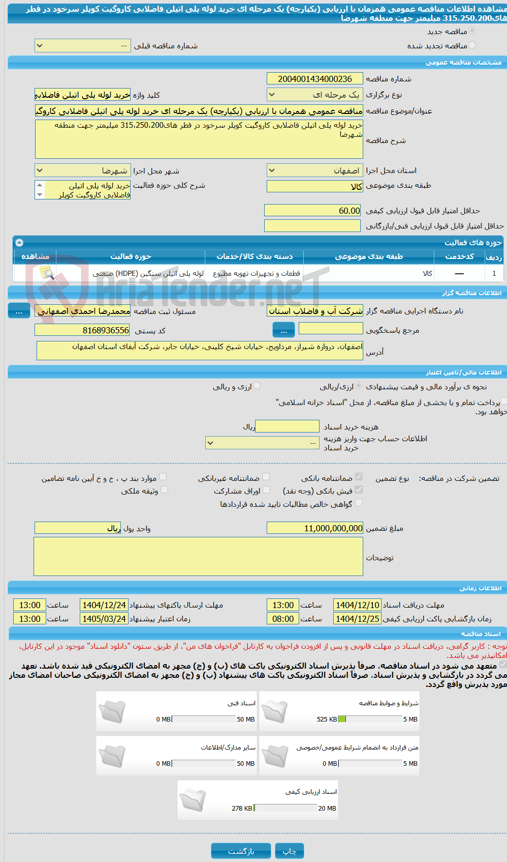 تصویر کوچک آگهی مناقصه عمومی همزمان با ارزیابی (یکپارچه) یک مرحله ای خرید لوله پلی اتیلن فاضلابی کاروگیت کوپلر سرخود در قطر های315،250،200 میلیمتر جهت منطقه شهرضا 