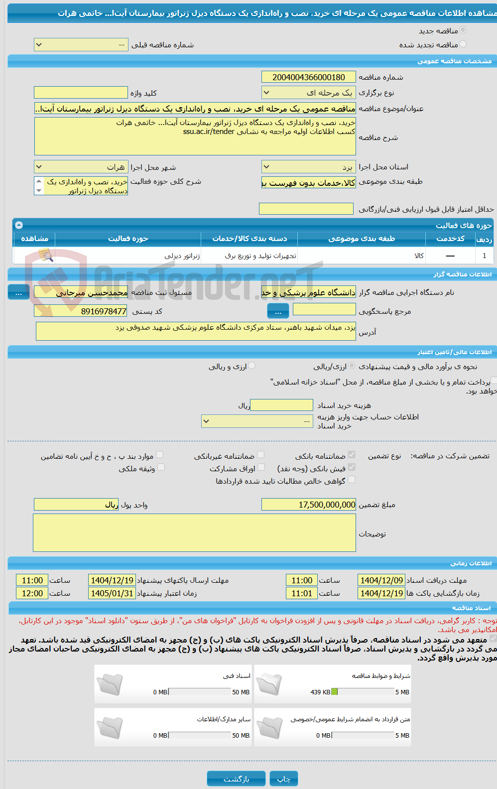 تصویر کوچک آگهی مناقصه عمومی یک مرحله ای خرید، نصب و راه‌اندازی یک دستگاه دیزل ژنراتور بیمارستان آیت‌ا... خاتمی هرات