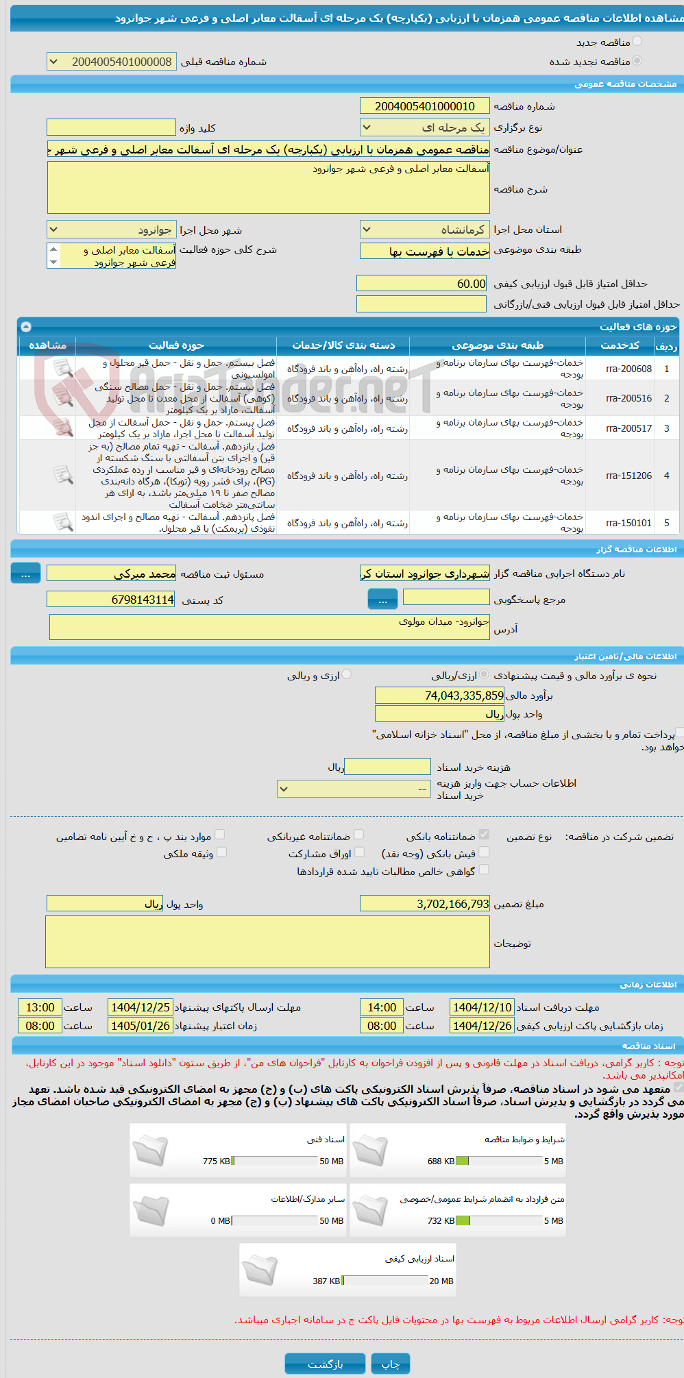 تصویر کوچک آگهی مناقصه عمومی همزمان با ارزیابی (یکپارچه) یک مرحله ای آسفالت معابر اصلی و فرعی شهر جوانرود