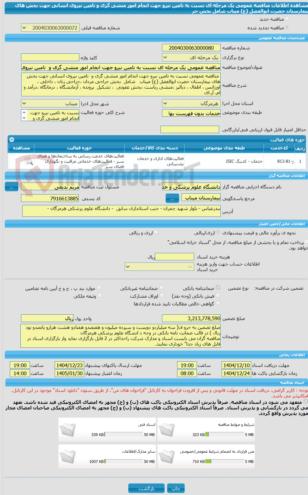 تصویر کوچک آگهی مناقصه عمومی یک مرحله ای نسبت به تامین نیرو جهت انجام امور منشی گری و  تامین نیروی انسانی جهت بخش های بیمارستان حضرت ابوالفضل (ع) میناب   شامل  بخش جر