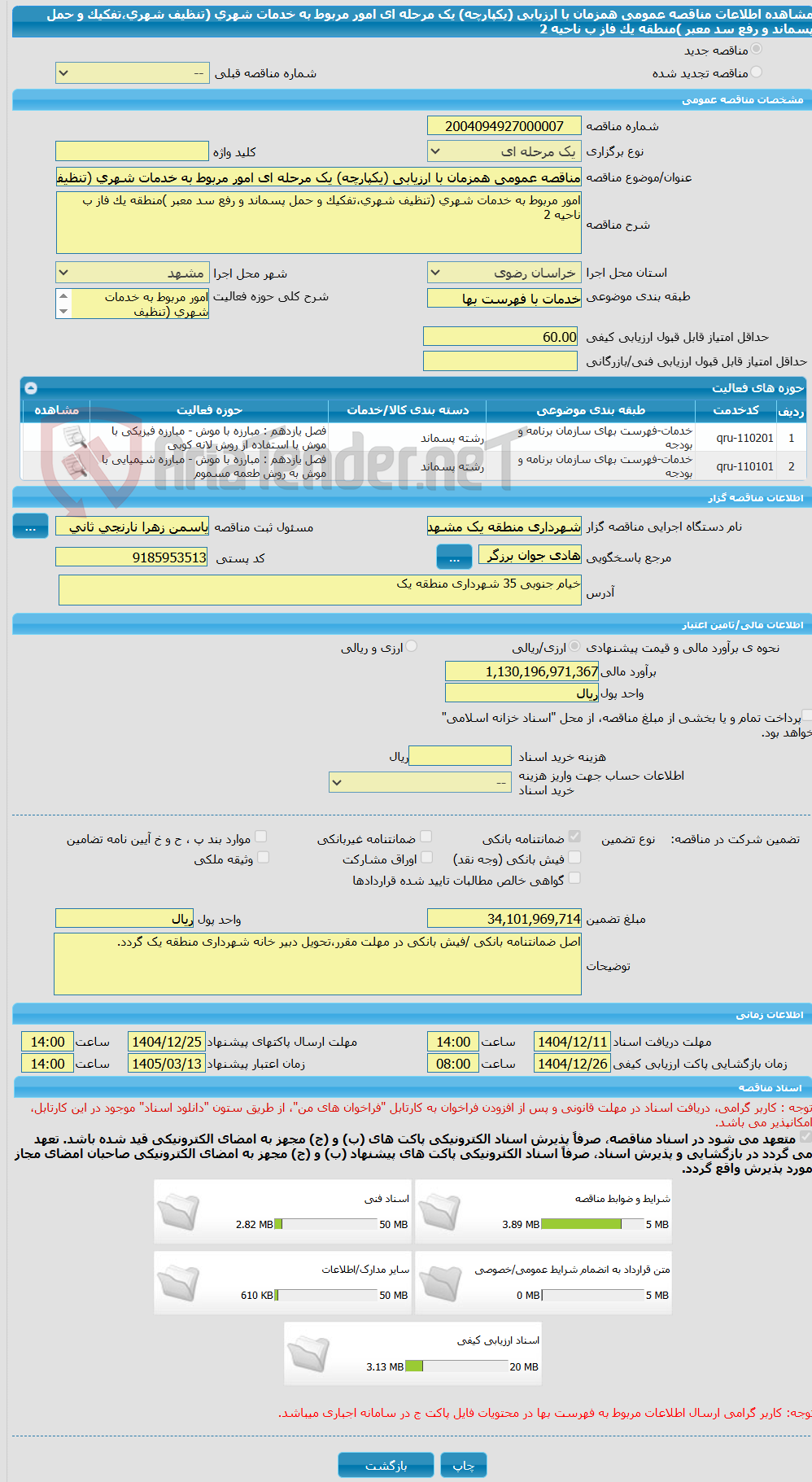 تصویر کوچک آگهی مناقصه عمومی همزمان با ارزیابی (یکپارچه) یک مرحله ای امور مربوط به خدمات شهری (تنظیف شهری،تفکیک و حمل پسماند و رفع سد معبر )منطقه یک فاز ب ناحیه 2