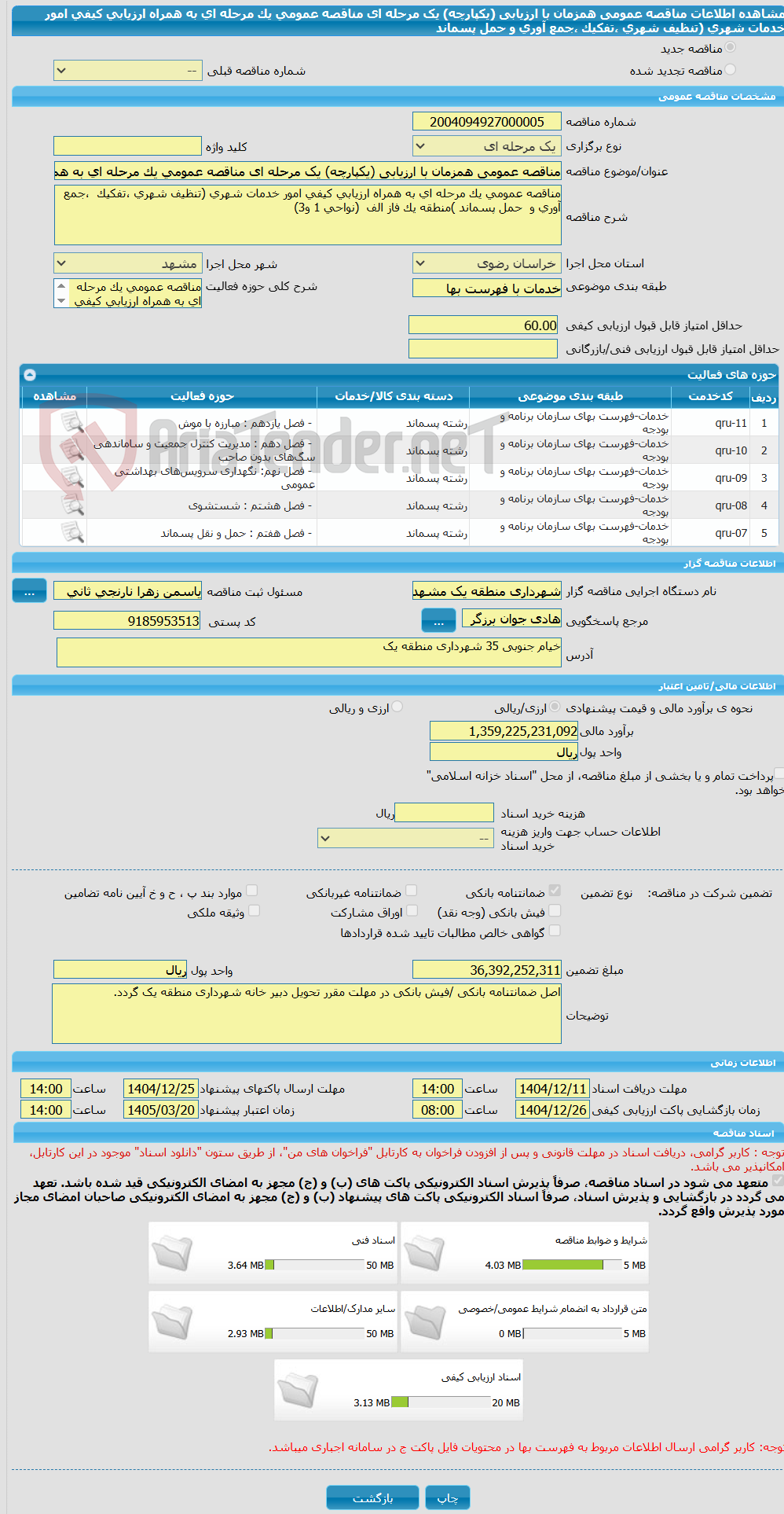 تصویر کوچک آگهی مناقصه عمومی همزمان با ارزیابی (یکپارچه) یک مرحله ای مناقصه عمومی یک مرحله ای به همراه ارزیابی کیفی امور خدمات شهری (تنظیف شهری ،تفکیک ،جمع آوری و حمل پسماند