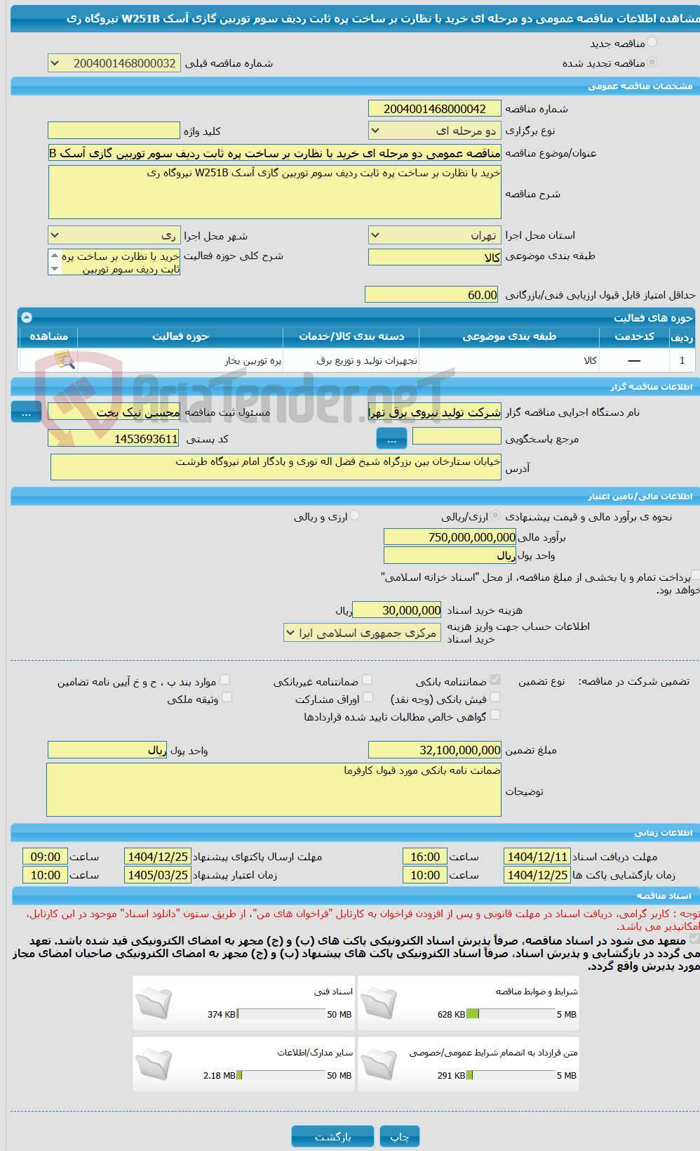 تصویر کوچک آگهی مناقصه عمومی دو مرحله ای خرید با نظارت بر ساخت پره ثابت ردیف سوم توربین گازی آسک W251B نیروگاه ری