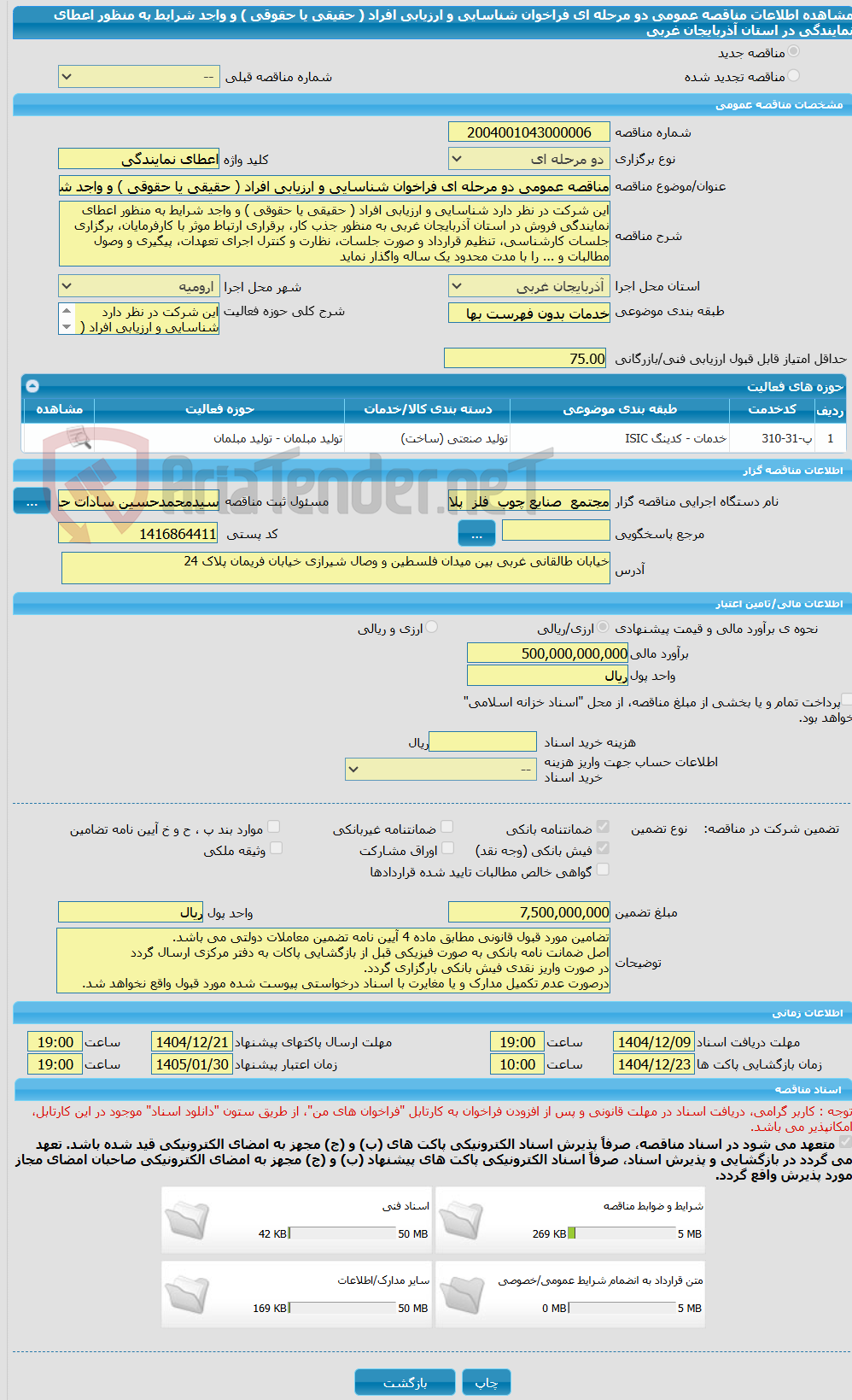 تصویر کوچک آگهی مناقصه عمومی دو مرحله ای فراخوان شناسایی و ارزیابی افراد ( حقیقی یا حقوقی ) و واجد شرایط به منظور اعطای نمایندگی در استان آذربایجان غربی