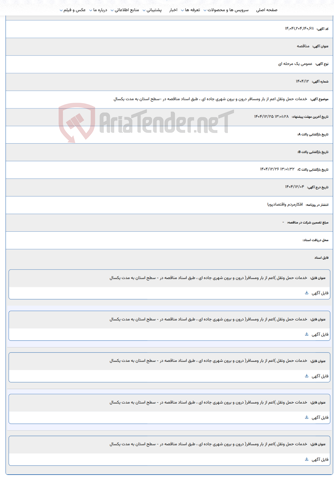 تصویر کوچک آگهی خدمات حمل ونقل اعم از بار ومسافر درون و برون شهری جاده ای ، طبق اسناد مناقصه در - سطح استان به مدت یکسال