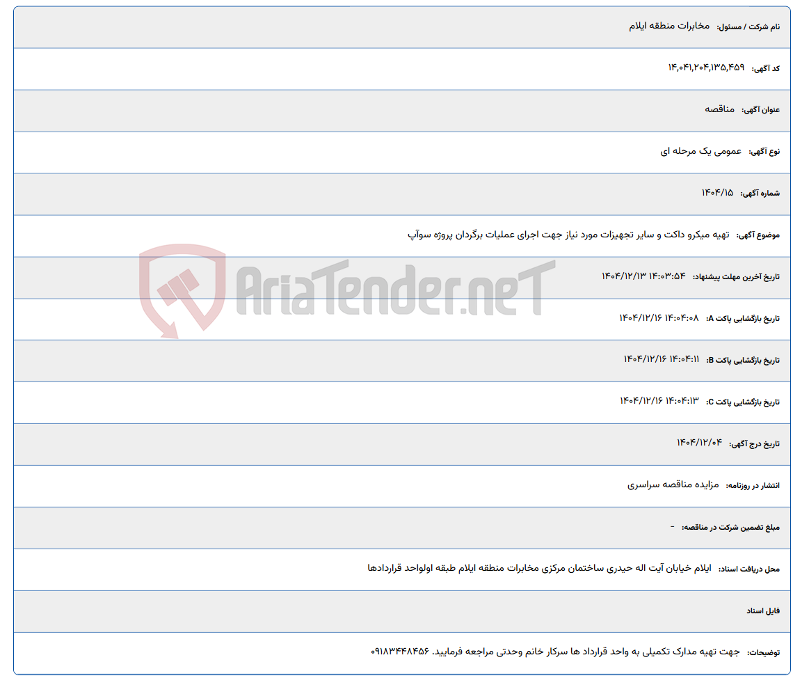 تصویر کوچک آگهی تهیه میکرو داکت و سایر تجهیزات مورد نیاز جهت اجرای عملیات برگردان پروژه سوآپ