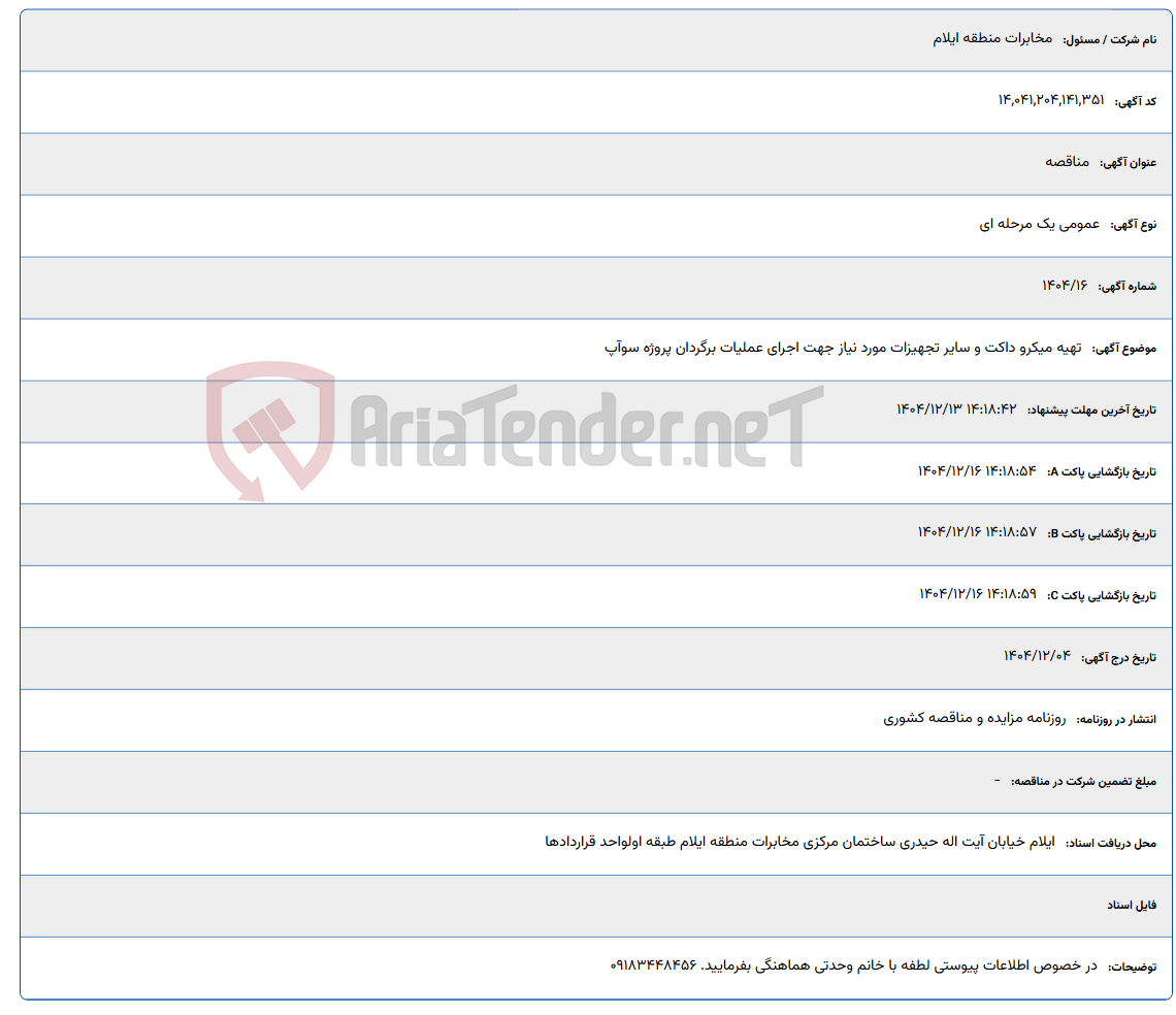 تصویر کوچک آگهی تهیه میکرو داکت و سایر تجهیزات مورد نیاز جهت اجرای عملیات برگردان پروژه سوآپ