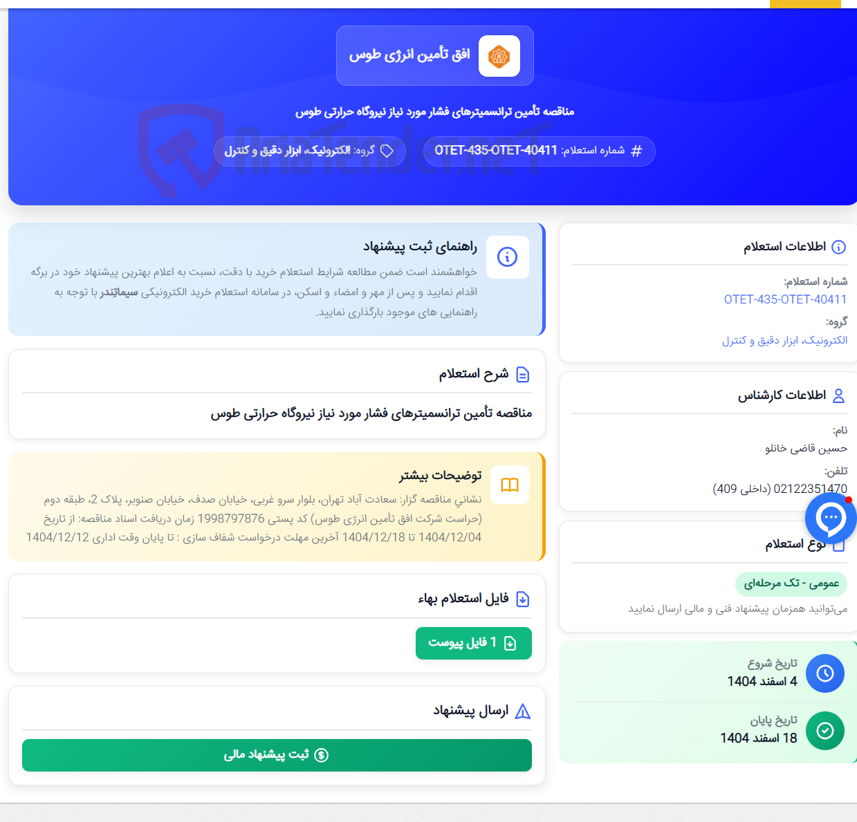 تصویر کوچک آگهی مناقصه تأمین ترانسمیترهای فشار مورد نیاز نیروگاه حرارتی طوس