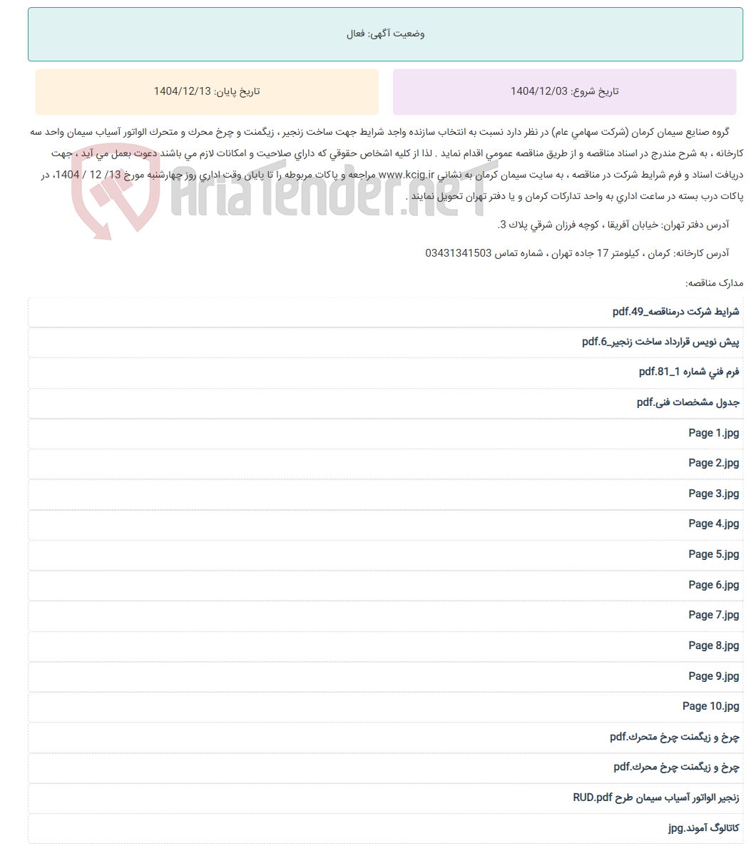 تصویر کوچک آگهی مناقصه عمومی انتخاب سازنده واجد شرایط جهت ساخت زنجیر ، زیگمنت و چرخ محرک و متحرک الواتور آسیاب سیمان واحد سه کارخانه ، به شرح مندرج در اسناد مناقصه