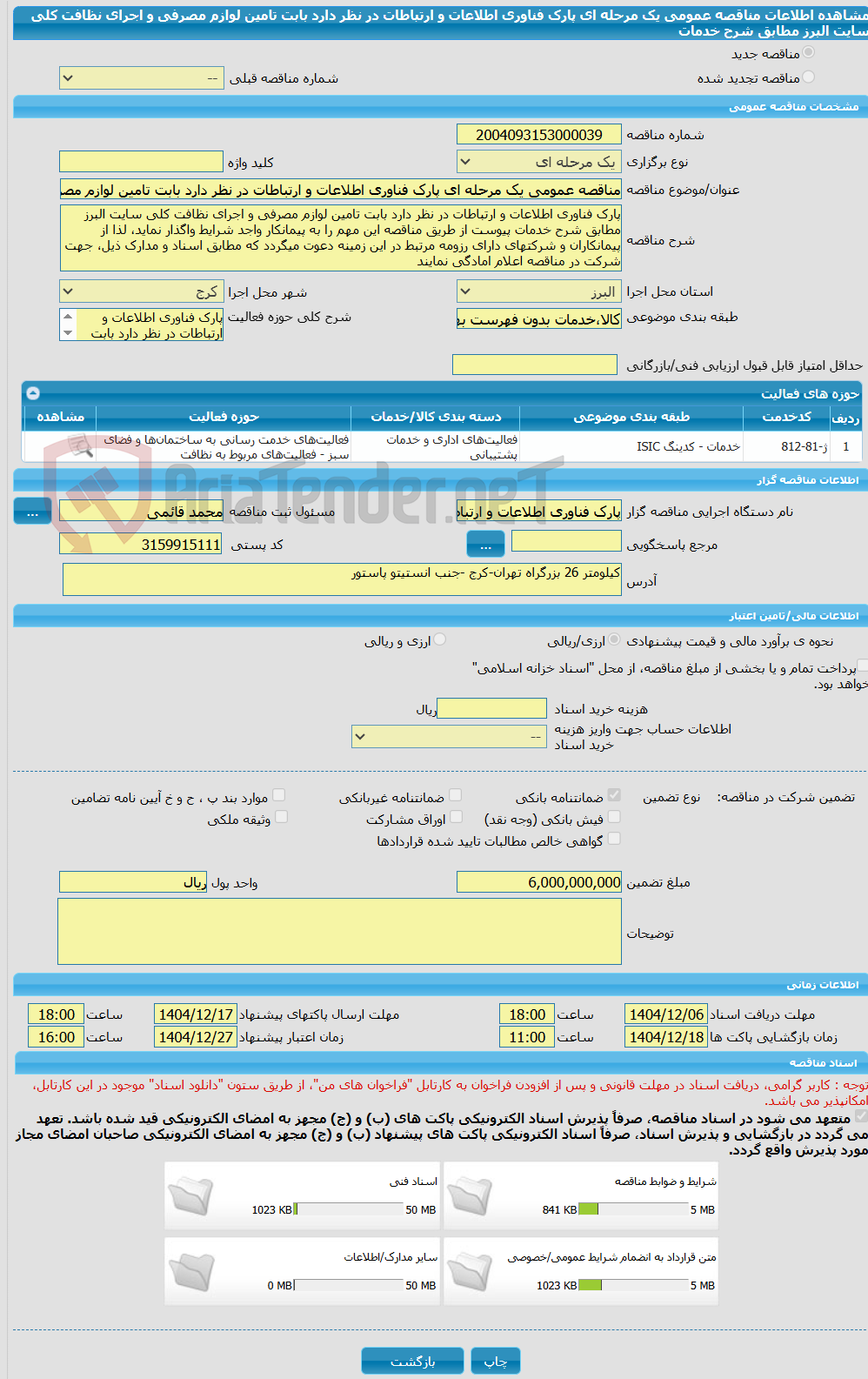 تصویر کوچک آگهی مناقصه عمومی یک مرحله ای پارک فناوری اطلاعات و ارتباطات در نظر دارد بابت تامین لوازم مصرفی و اجرای نظافت کلی سایت البرز مطابق شرح خدمات 