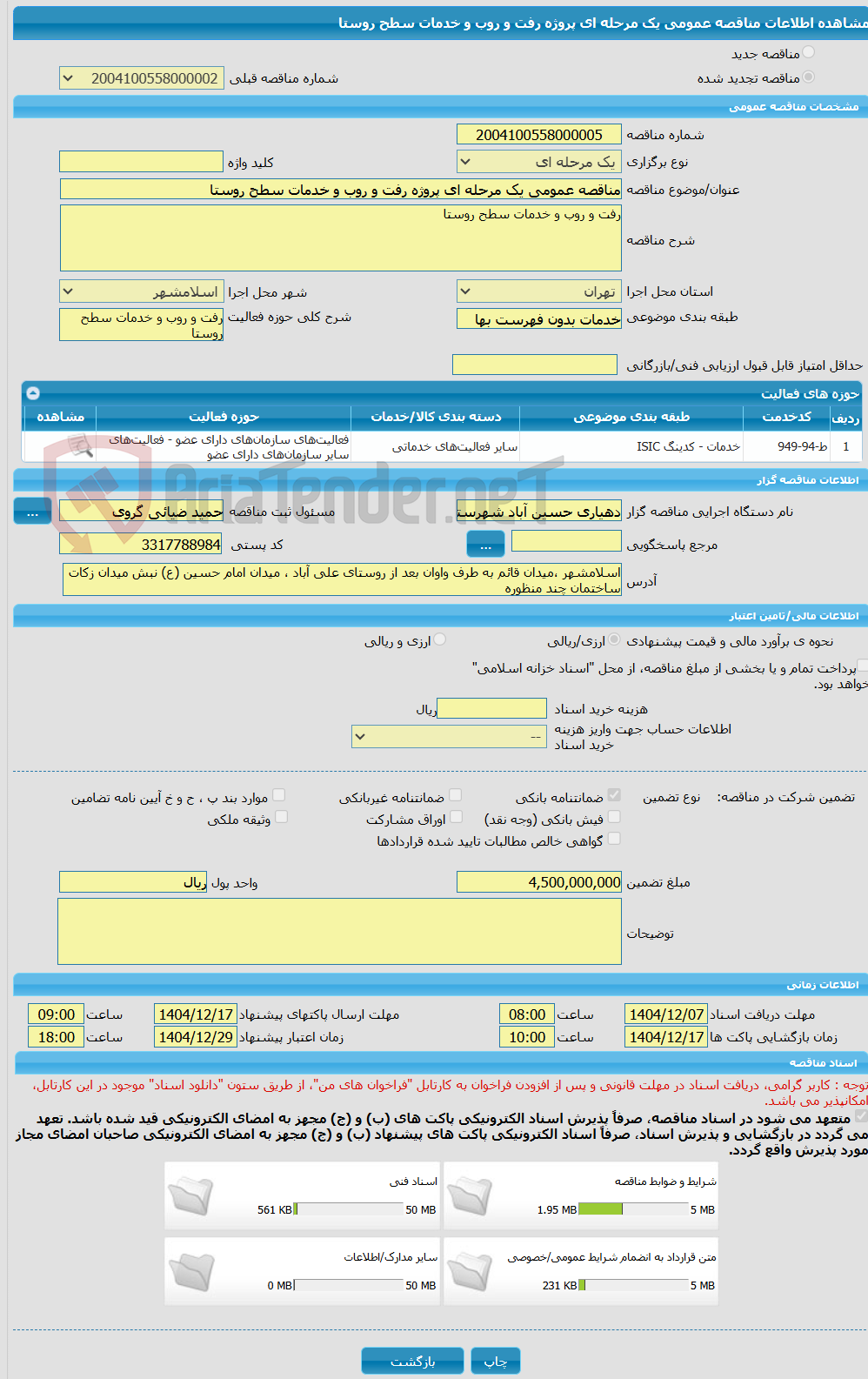 تصویر کوچک آگهی مناقصه عمومی یک مرحله ای پروژه رفت و روب و خدمات سطح روستا