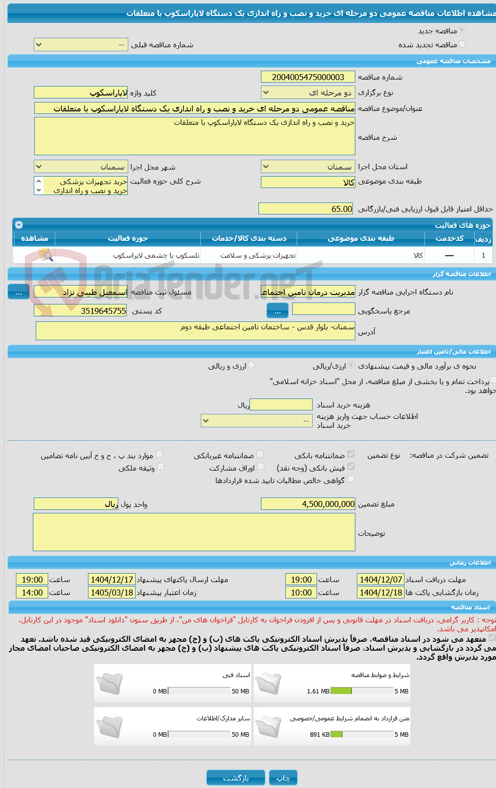 تصویر کوچک آگهی مناقصه عمومی دو مرحله ای خرید و نصب و راه اندازی یک دستگاه لاپاراسکوپ با متعلقات