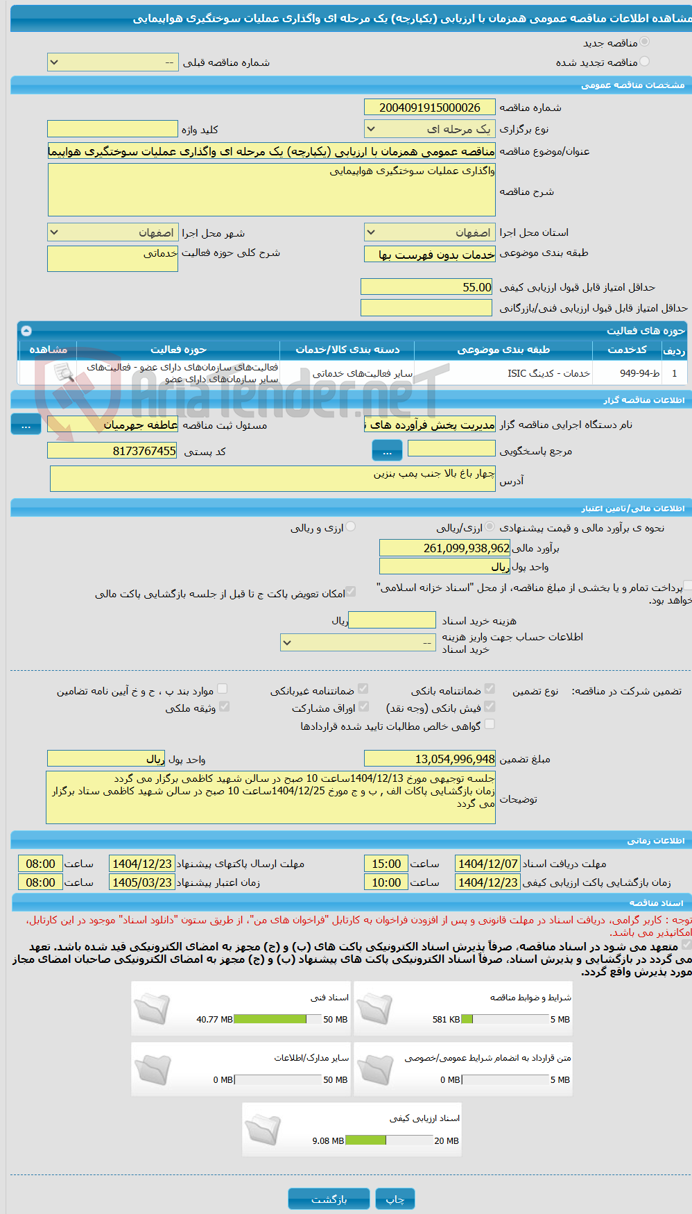 تصویر کوچک آگهی مناقصه عمومی همزمان با ارزیابی (یکپارچه) یک مرحله ای واگذاری عملیات سوختگیری هواپیمایی